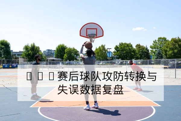 NBA关键球员伤病对轮换影响盘点