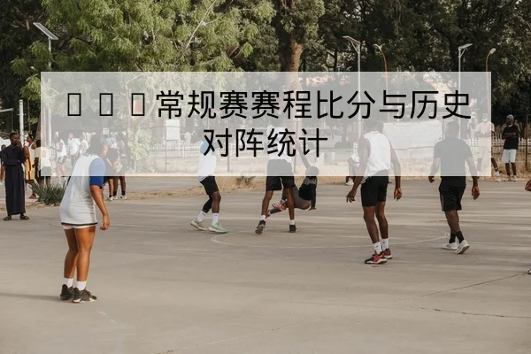 NBA关键球员伤病对轮换影响盘点