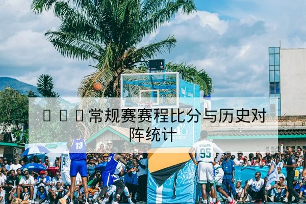 NBA关键球员伤病对轮换影响盘点