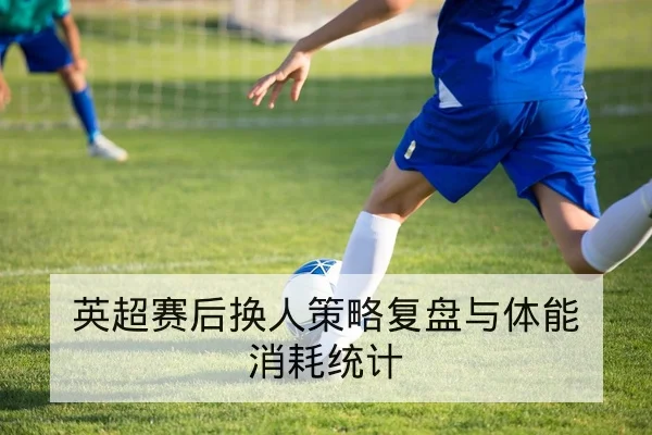 球队替补进攻效率与关键回合篮板率指标解读
