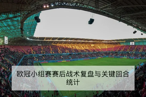 球队替补进攻效率与关键回合篮板率指标解读