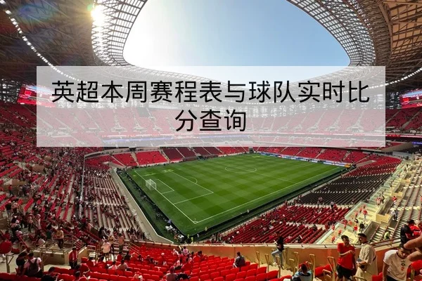 球队替补进攻效率与关键回合篮板率指标解读