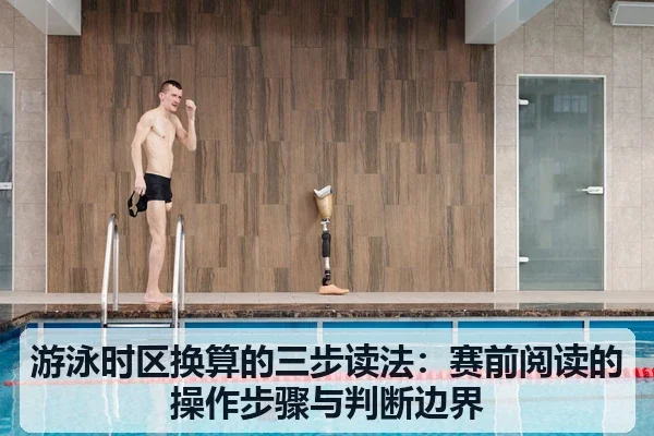 游泳时区换算的三步读法:赛前阅读的操作步骤与判断边界