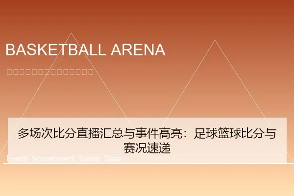 多场次比分直播汇总与事件高亮：足球篮球比分与赛况速递