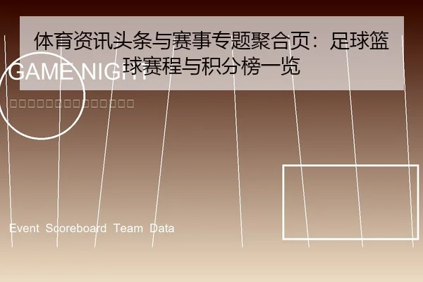 ti-yu-zi-xun-tou-tiao-yu-sai-shi-zhuan-ti-ju-he-ye-zu-qiu-lan-qiu-sai-cheng-yu-ji-fen-bang-yi-lan-2-534.jpg