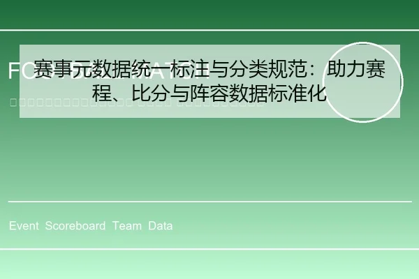 sai-shi-yuan-shu-ju-tong-yi-biao-zhu-yu-fen-lei-gui-fan-zhu-li-sai-cheng-bi-fen-yu-zhen-rong-shu-ju-biao-zhun-hua-2-466.jpg