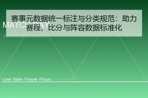 赛事元数据统一标注与分类规范：助力赛程、比分与阵容数据标准化