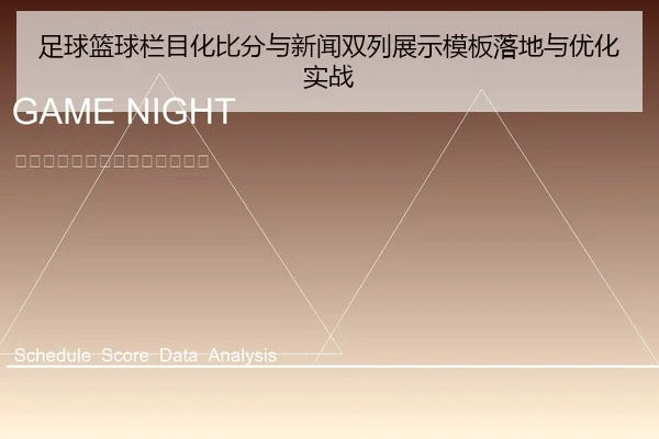 足球篮球栏目化比分与新闻双列展示模板落地与优化实战
