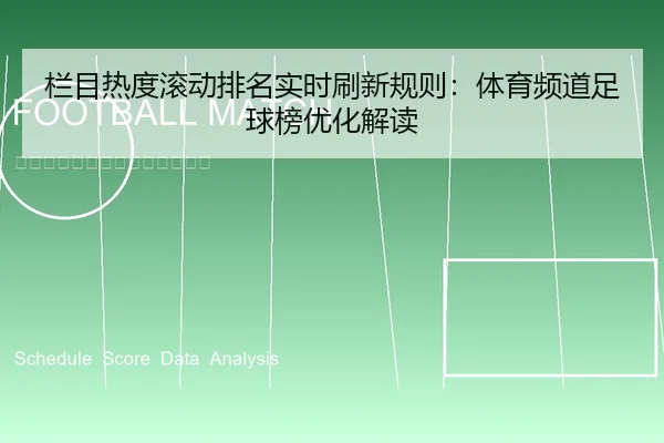 栏目热度滚动排名实时刷新规则：体育频道足球榜优化解读